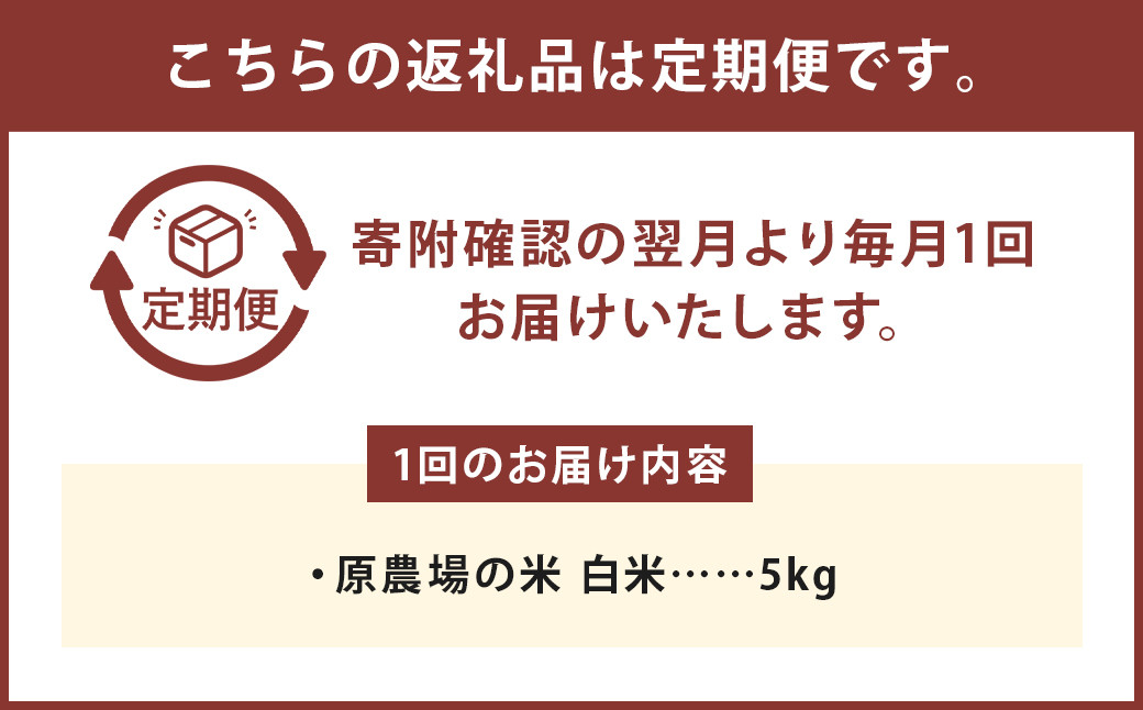 【6ヶ月定期便】原農場の米（白米） 5kg 計30kg お米 米 こめ コメ 白米 ヒノヒカリ ひのひかり ごはん ご飯 熊本県産 国産