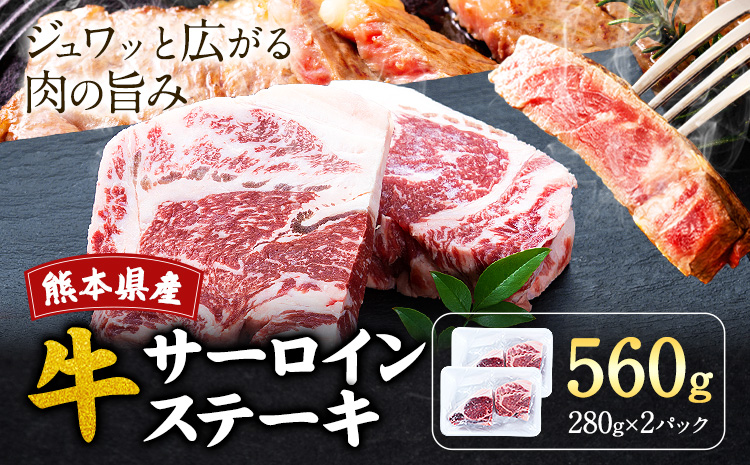 熊本県産 牛 サーロイン ステーキ 280g 2P株式会社共同 熊本ミートセンター 肉 お肉《30日以内に出荷予定(土日祝除く)》 牛肉 おかず 熊本県産 国産 熊本県 菊池市