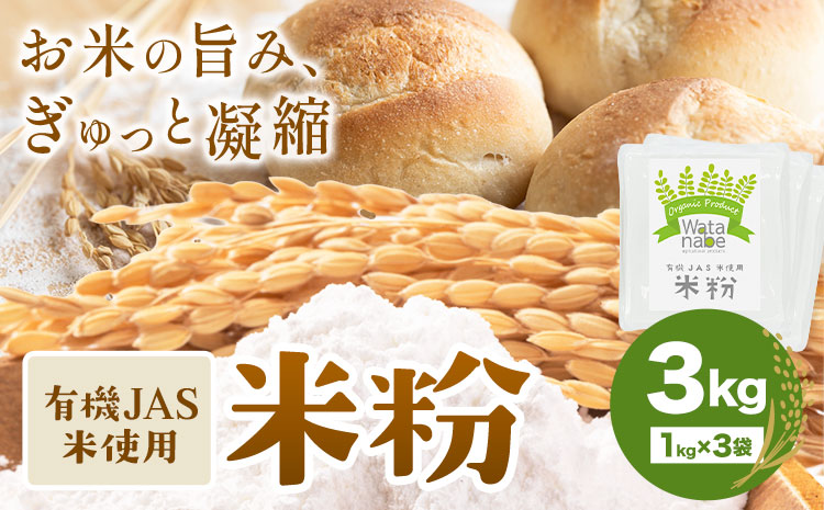 有機JAS小麦使用 米粉 合計3kg 1kg×3袋 《30日以内に出荷予定(土日祝除く)》ヒノヒカリ 粉類 国産 九州産 熊本県産 熊本県 菊池市 送料無料