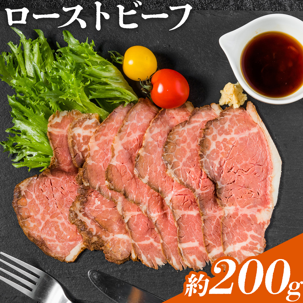 ローストビーフ 約200g たれ約30ml タレ付き 牛肉 お肉 おつまみ 熊本県産 九州産 冷凍 送料無料《90日以内に出荷予定(土日祝除く)》