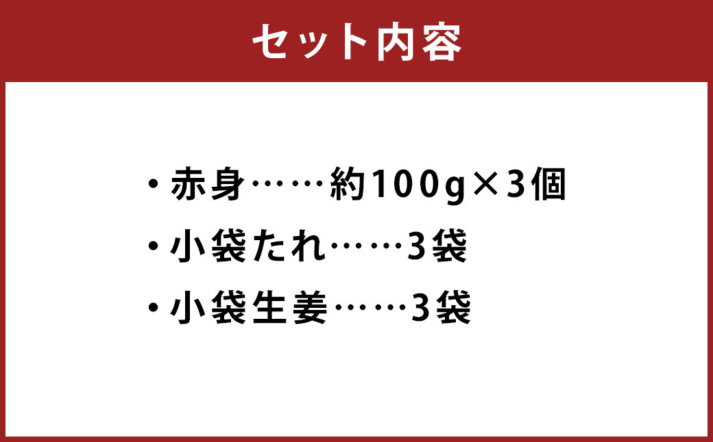 熊本 馬刺し 赤身 約300g (約100g×3個) 生姜 タレ付き 馬刺 馬肉