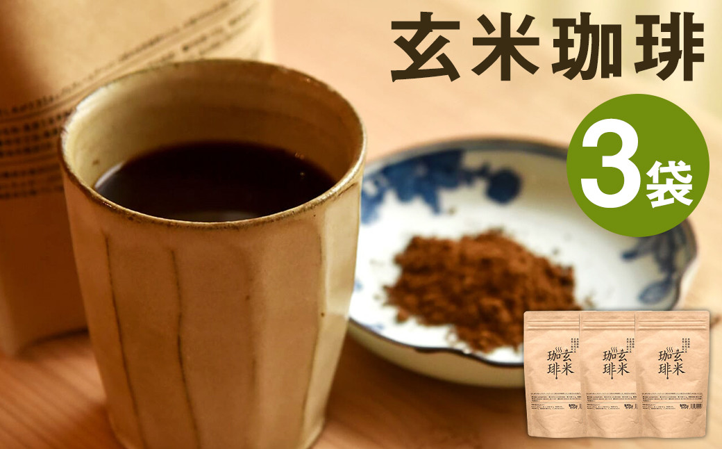 きくち村の 玄米珈琲 粉末 計450g（150g×3袋）セット 玄米 コーヒー 珈琲