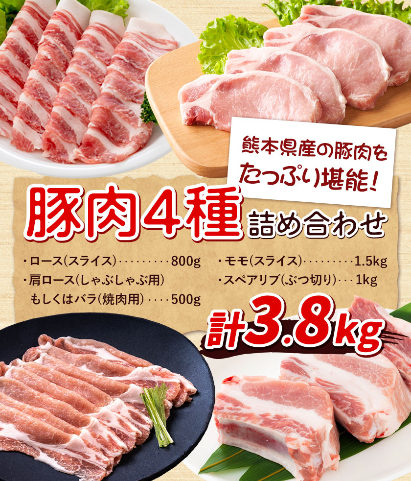 熊本県産 豚肉 詰め合わせ 合計3.8kg 植田商事有限会社 《90日以内に出荷予定(土日祝除く)》 熊本県 菊池市 ローススライス 肩ロースしゃぶしゃぶ用もしくはバラ焼肉用 モモスライス スペアリブ 詰め合わせ 食べ比べ セット お肉 冷凍 国産 送料無料