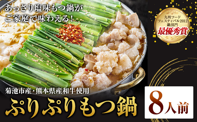 九州鍋グランプリ受賞 ぷりぷりもつ鍋 8人前 有限会社味万(万彩工房)《90日以内に出荷予定(土日祝除く)》 菊池市産・熊本県産和牛使用 モツ鍋 鍋セット セット モツ 牛丸腸 無添加スープ ちゃんぽん麺 薬味付き 送料無料