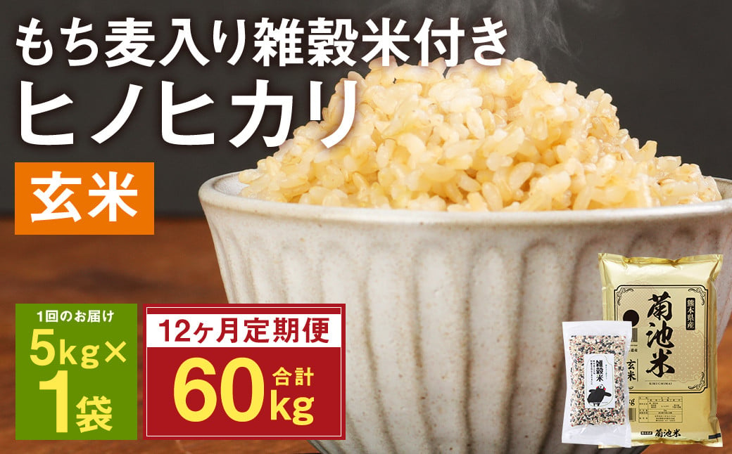 【定期便12ヶ月】熊本県菊池産 ヒノヒカリ 玄米 計60kg(5kg×12回) もち麦入り雑穀米 計2.4kg(200g×12回) 米 お米 残留農薬ゼロ 低温貯蔵