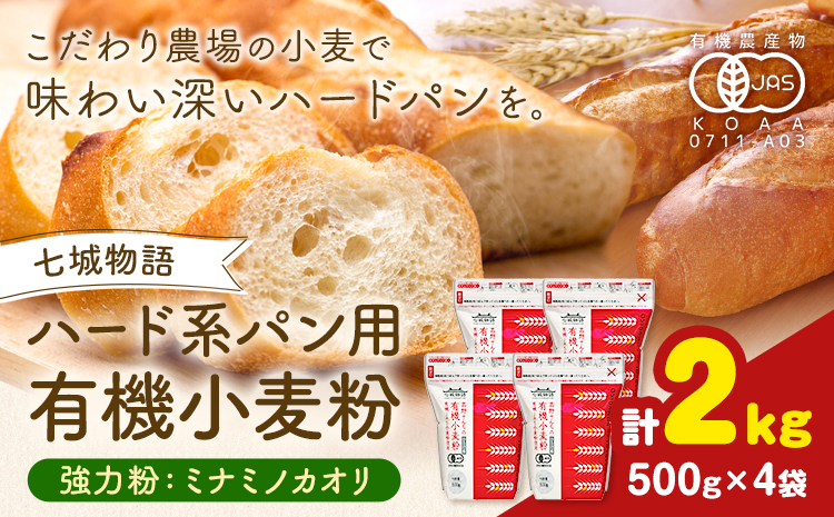 七城物語 ハード系パン用 有機小麦粉 強力粉 ミナミノカオリ 合計2kg 500g×4袋 株式会社有機農場《30日以内に出荷予定(土日祝除く)》熊本県 菊池市 七城物語 有機小麦粉 小麦粉 国産 九州産 熊本県産