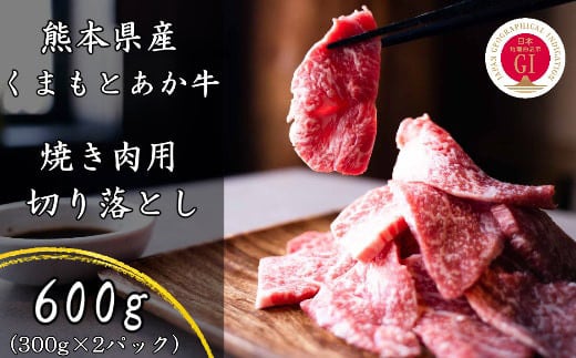 熊本県産 GI認証取得 くまもとあか牛 焼き肉用 切り落とし 計600g（300g×2パック）