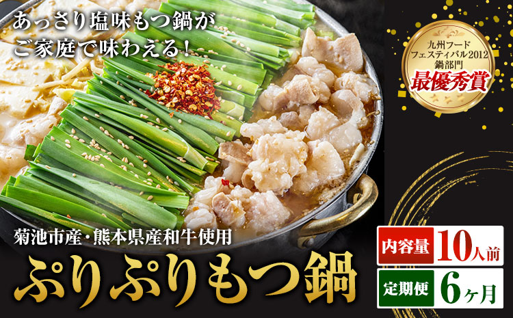 九州鍋グランプリ受賞 ぷりぷりもつ鍋 10人前 6ヶ月定期便 有限会社味万(万彩工房)《お申し込みの翌月から出荷》 菊池市産・熊本県産和牛使用 モツ鍋 鍋セット セット モツ 牛丸腸 無添加スープ ちゃんぽん麺 薬味付き 送料無料