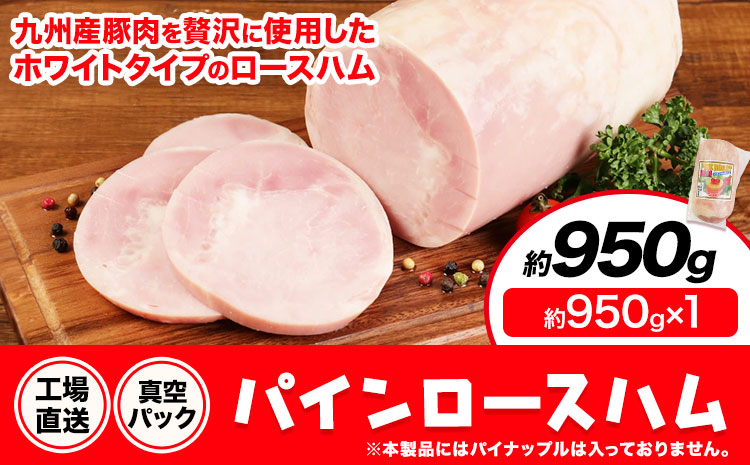 パインロースハム 1個 (1個約950g) ロース ハム ブロック 豚ロース 豚肉 真空パック 福留ハム 工場直送 冷蔵 国内製造 送料無料 《30日以内に出荷予定(土日祝除く)》