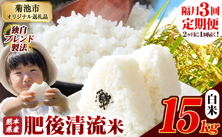 【隔月3回定期便】熊本県産 肥後清流米 白米 15kg 熊本県産 ふるさと納税 《お申込み月の翌月から出荷開始》精米 米 こめ ふるさとのうぜい コメ お米 おこめ