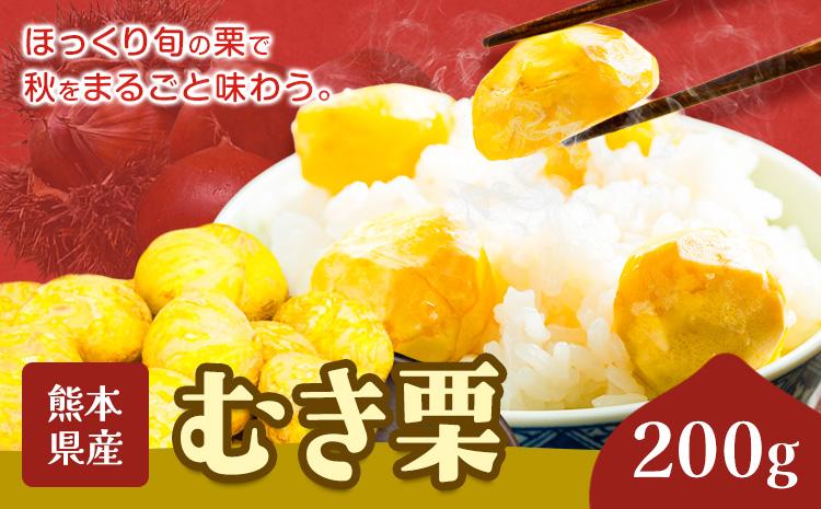 栗 むき栗 200g とくちゃん農園《30日以内に出荷予定(土日祝除く)》熊本県 菊池市 栗 くり 熊本県産 秋の味覚 果物 くだもの フルーツ デザート ご飯