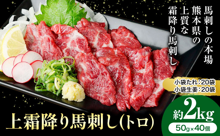 熊本 馬刺し 上霜降り 約2kg 合同会社トライウィン 《60日以内に出荷予定(土日祝除く)》熊本県 菊池市トロ たれ 生姜付き 小分け 個包装 馬刺 刺身 馬肉 冷凍 送料無料