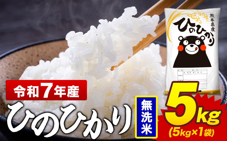 令和7年産 無洗米 米 ひのひかり 5kg《7-14日以内に出荷予定(土日祝除く)》熊本県 菊池市 国産 熊本県産 精米 無洗米 送料無料 ヒノヒカリ こめ お米