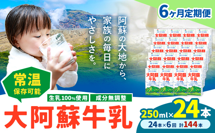 【6ヶ月定期便】牛乳 常温保存可能 成分無調整 生乳100％使用 大阿蘇牛乳 紙パック 250ml×24本 計144本 合同会社たべたせいか《申込月の翌月から出荷開始》熊本県 菊池市 牛乳 乳飲料 乳性飲料 ドリンク 飲み物 飲料 セット ロングライフ 熊本県産