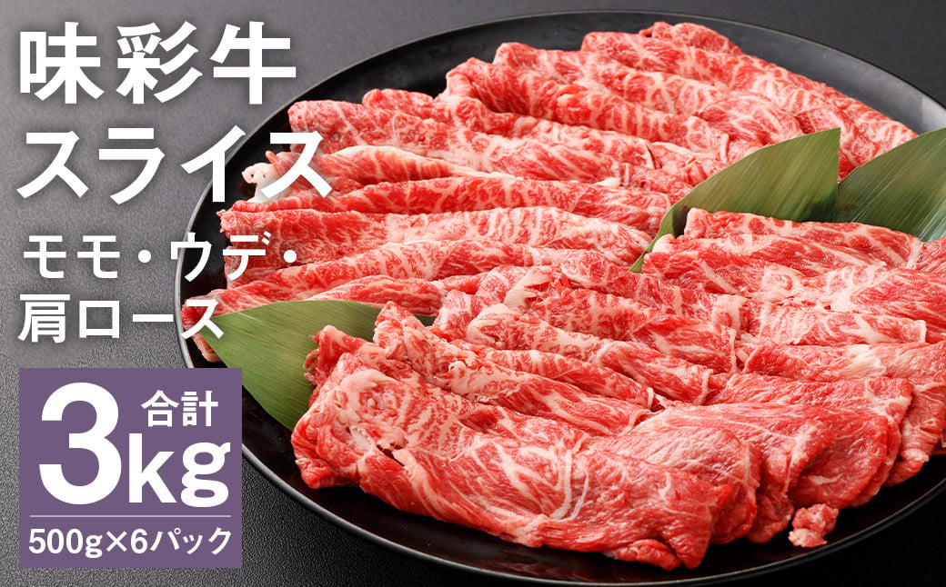 味彩牛 モモ・ウデ・肩ロース スライス 500g×6パック 計3kg 肉 お肉 にく 牛 牛肉 国産 冷凍 3kg 小分け