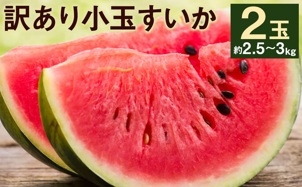 訳あり 小玉すいか 2玉  約2～3kg 【2025年5月下旬～7月下旬発送予定】