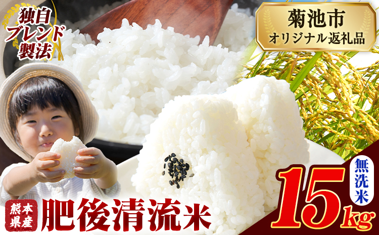 熊本県産 肥後清流米 無洗米 15kg ブレンド米 熊本県産 ふるさと納税 精米 米 こめ ふるさとのうぜい コメ お米 おこめ《7-14日以内に出荷予定(土日祝除く)》