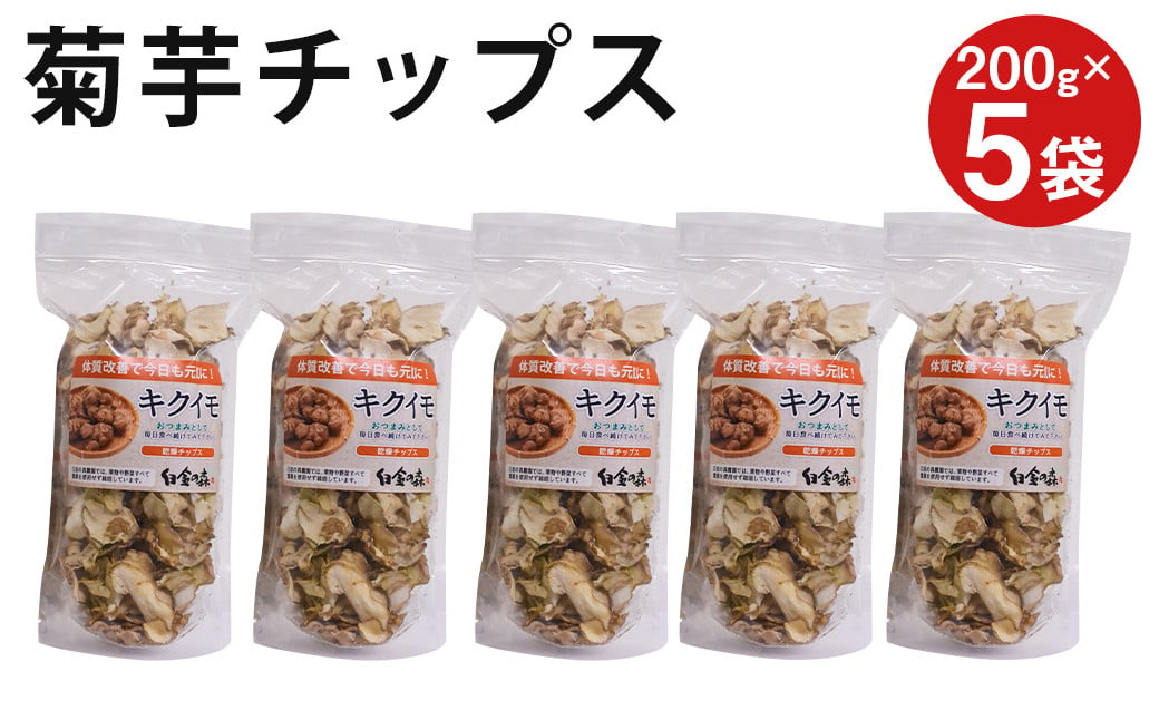 白金の森農園栽培 菊芋チップス 計1kg(200g×5袋) 菓子