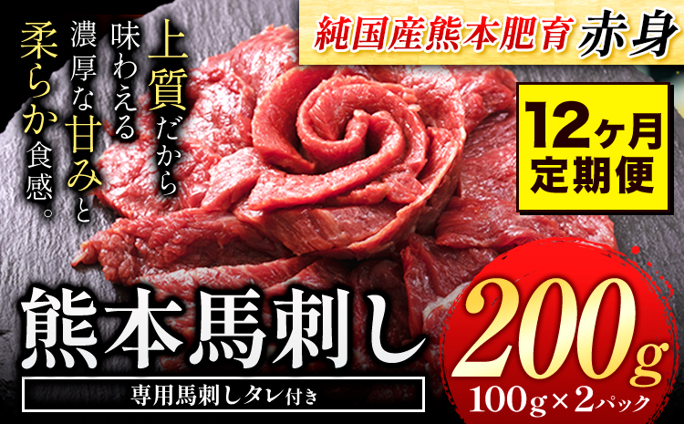 【12ヶ月定期便】馬刺し 赤身 馬刺し 200g 【純 国産 熊本 肥育】 たっぷり タレ付き 生食用 冷凍《お申込み月の翌月から出荷開始》送料無料 国産 絶品 馬肉 肉 ギフト 定期便 熊本県 菊池市