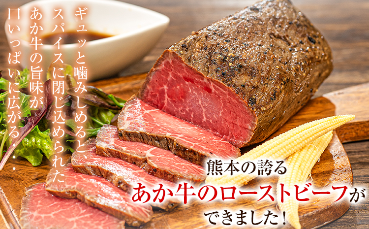 熊本県産あか牛ローストビーフ500g×1個 《2026年1月下旬-2月末頃出荷》 熊本県 菊池市 あか牛 赤牛 ローストビーフ