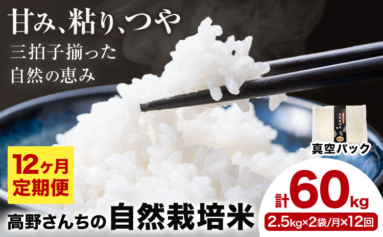 【12ヶ月定期便】令和7年産 高野さんちの自然栽培米 白米 計60kg(2.5kg×2袋/月×12回)《真空パック》株式会社有機農場《お申し込み月の翌月から出荷開始》熊本県 菊池市 米 お米 ヒノヒカリ ひのひかり 自然栽培米 七城物語 熊本県産