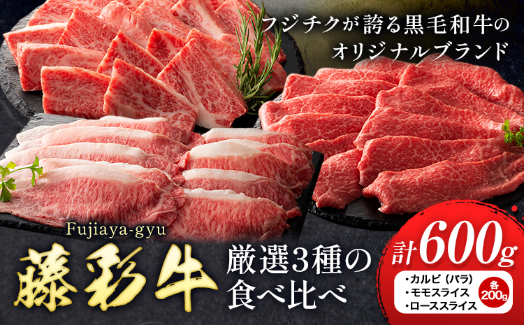 肉 藤彩牛 厳選3種の食べ比べ カルビ バラ モモスライス ローススライス 計 600g 各 200g 亀井通産株式会社《30日以内に出荷予定(土日祝除く)》 熊本県 菊池市 肉 牛肉 バラ カルビ 焼肉 ロース スライス モモ 黒毛和牛 ふるさと納税 A4〜A5等級 切り落とし