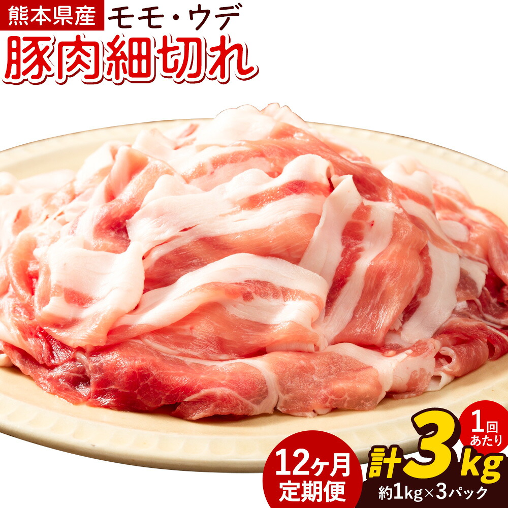 【12ヶ月定期便】熊本県産 豚肉 モモスライス ウデ こま切れ セット 合計 約36kg 約3kg×12回 植田商事有限会社 《お申し込み月の翌月から出荷開始》 熊本県 菊池市 モモ ウデ 詰め合わせ 豚 お肉 肉 国産 九州産 冷凍 送料無料