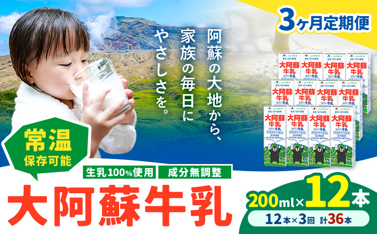 【3ヶ月定期便】牛乳 常温保存可能 成分無調整 生乳100％使用 大阿蘇牛乳 紙パック 200ml×12本 計36本 合同会社たべたせいか《申込月の翌月から出荷開始》熊本県 菊池市 牛乳 乳飲料 乳性飲料 ドリンク 飲み物 飲料 セット ロングライフ 熊本県産