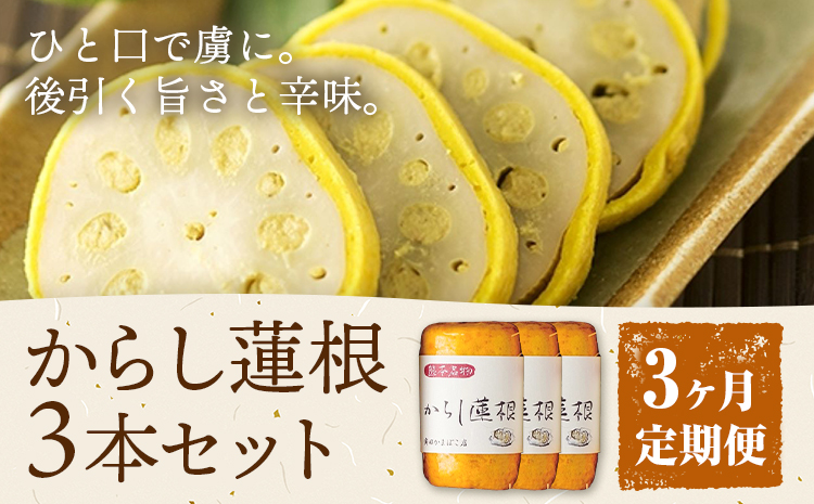 【3ヶ月定期便】からし蓮根 セット 約280g×3本 辛子蓮根 カラシ 廣田蒲鉾店《お申込み翌月から出荷予定》揚げたて レンコン 郷土料理 熊本県 菊池市 おつまみ 惣菜 冷蔵 送料無料