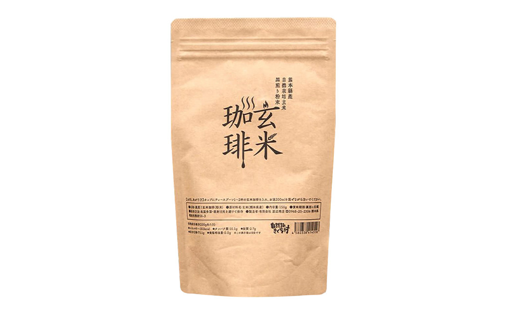 きくち村の 玄米珈琲 粉末 計450g（150g×3袋）セット 玄米 コーヒー 珈琲