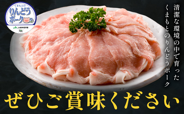 りんどうポーク ロース しゃぶしゃぶ用 計1.6kg（400g×4パック）熊本県産 ブランド 豚肉《90日以内に出荷予定(土日祝除く)》