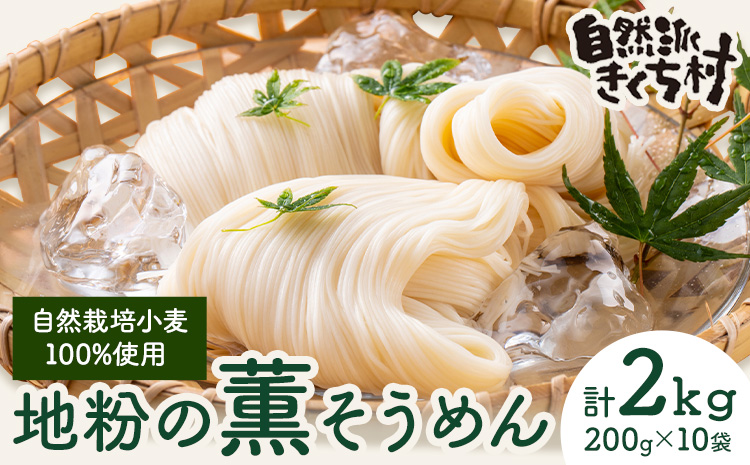 地粉の薫(かおり)そうめん 200g×10袋 合計2kg 自然栽培小麦100%《90日以内に出荷予定(土日祝除く)》