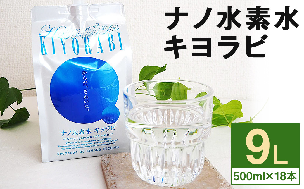 ナノ水素水 キヨラビ 計9L（500ml×18本）水素水 天然水 飲料水