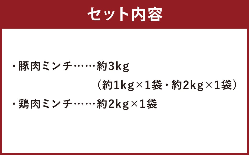 熊本県産 豚肉ミンチ ・ 九州産 鶏ミンチ 2種 合計約 5kg 豚肉 鶏肉 ハーブ鶏 肉 ミンチ セット