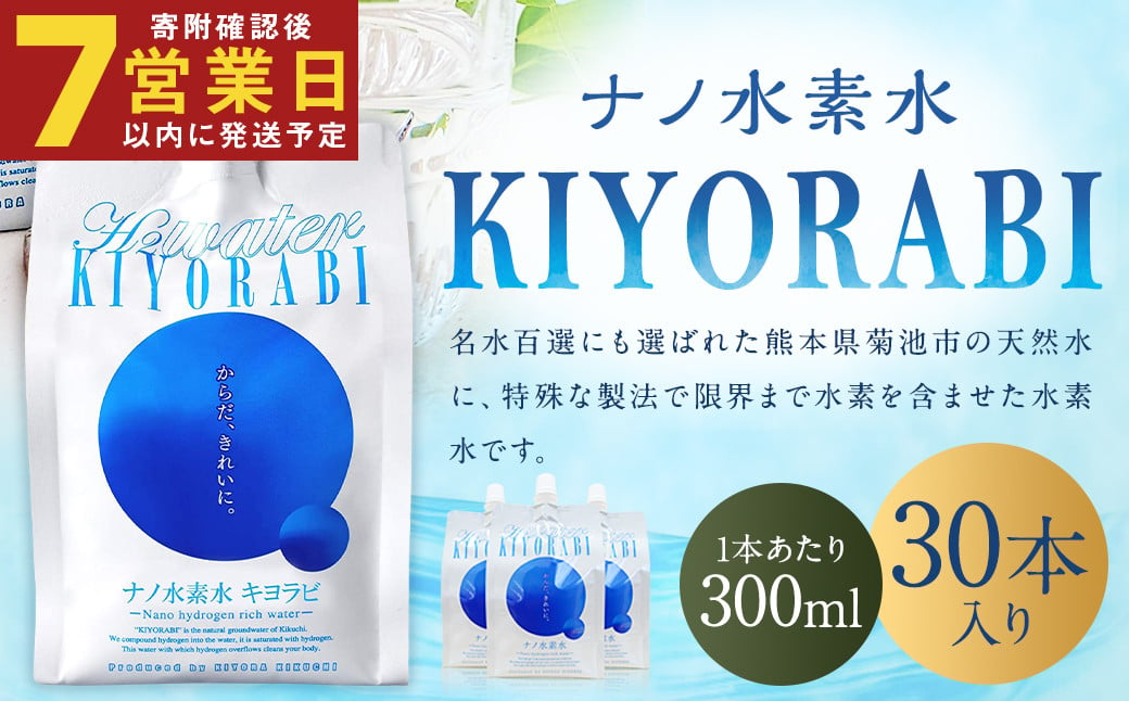 【7営業日以内発送】ナノ水素水 キヨラビ 計9L（300ml×30本）水素水 天然水 飲料水