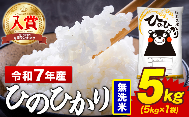 令和7年産 無洗米 米 ひのひかり 5kg《7-14日以内に出荷予定(土日祝除く)》熊本県 菊池市 国産 熊本県産 精米 無洗米 送料無料 ヒノヒカリ こめ お米