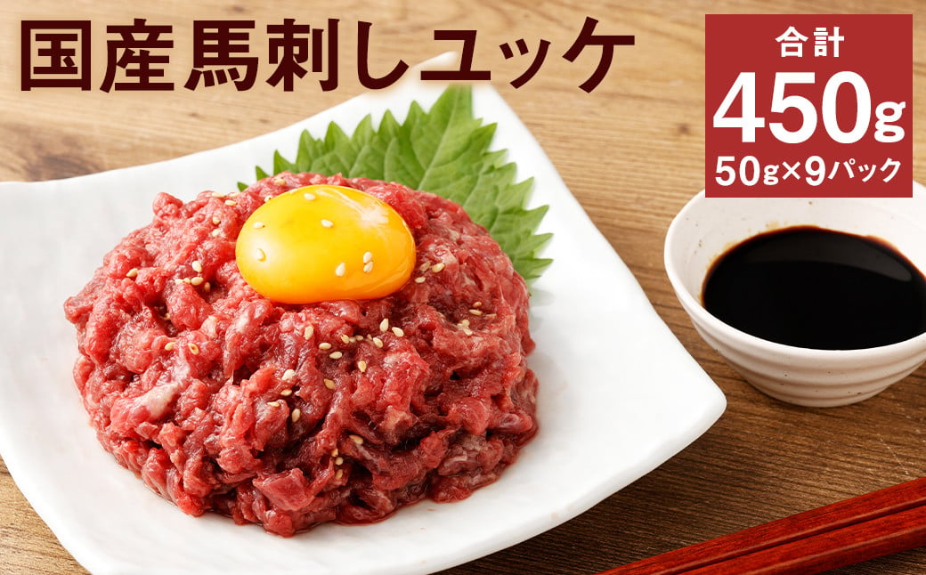 【フジチク】国産馬刺しユッケ 50g×9 合計450g おつまみ 馬刺し 馬肉 馬 赤身 ユッケ 熊本県