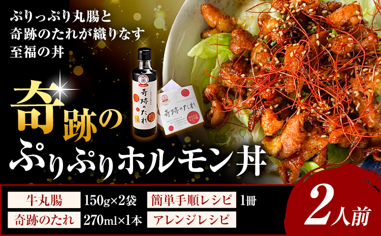 奇跡のぷりぷりホルモン丼 2人前 牛丸腸 150g×2袋 奇跡のたれ 270ml×1本 レシピ付き 有限会社味万(万彩工房)《30日以内に出荷予定(土日祝除く)》熊本県 菊池市 国産牛 和牛 ホルモン モツ もつ たれ タレ セット 冷凍 調味料 国産 熊本県産