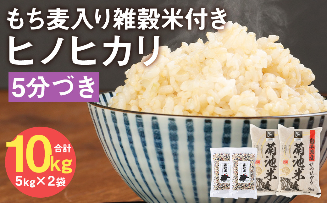 熊本県菊池産 ヒノヒカリ 5分づき米 5kg×2袋 もち麦入り雑穀米 200g×2袋 計10.4kg