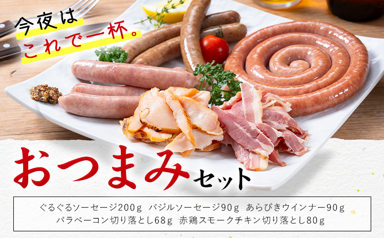 おつまみ セット 株式会社共同 熊本ミートセンター ソーセージ ウィンナー《30日以内に出荷予定(土日祝除く)》 ベーコン スモーク チキン 燻製 肉 お肉 晩酌 ツマミ おかず 熊本県 菊池市
