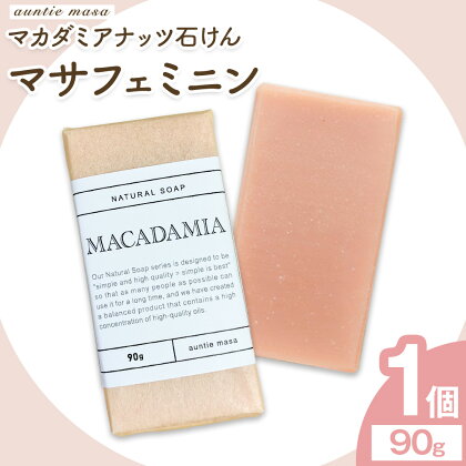 マサフェミニン マカダミアナッツ石けん 90g×1個 石けん工房アンティーまさ《30日以内に出荷予定(土日祝除く)》熊本県 菊池市 マカダミアナッツ ナチュラルソープ 石けん 石鹸 せっけん 固形石けん お風呂 バス 洗顔 体洗い 手洗い 手作り 送料無料