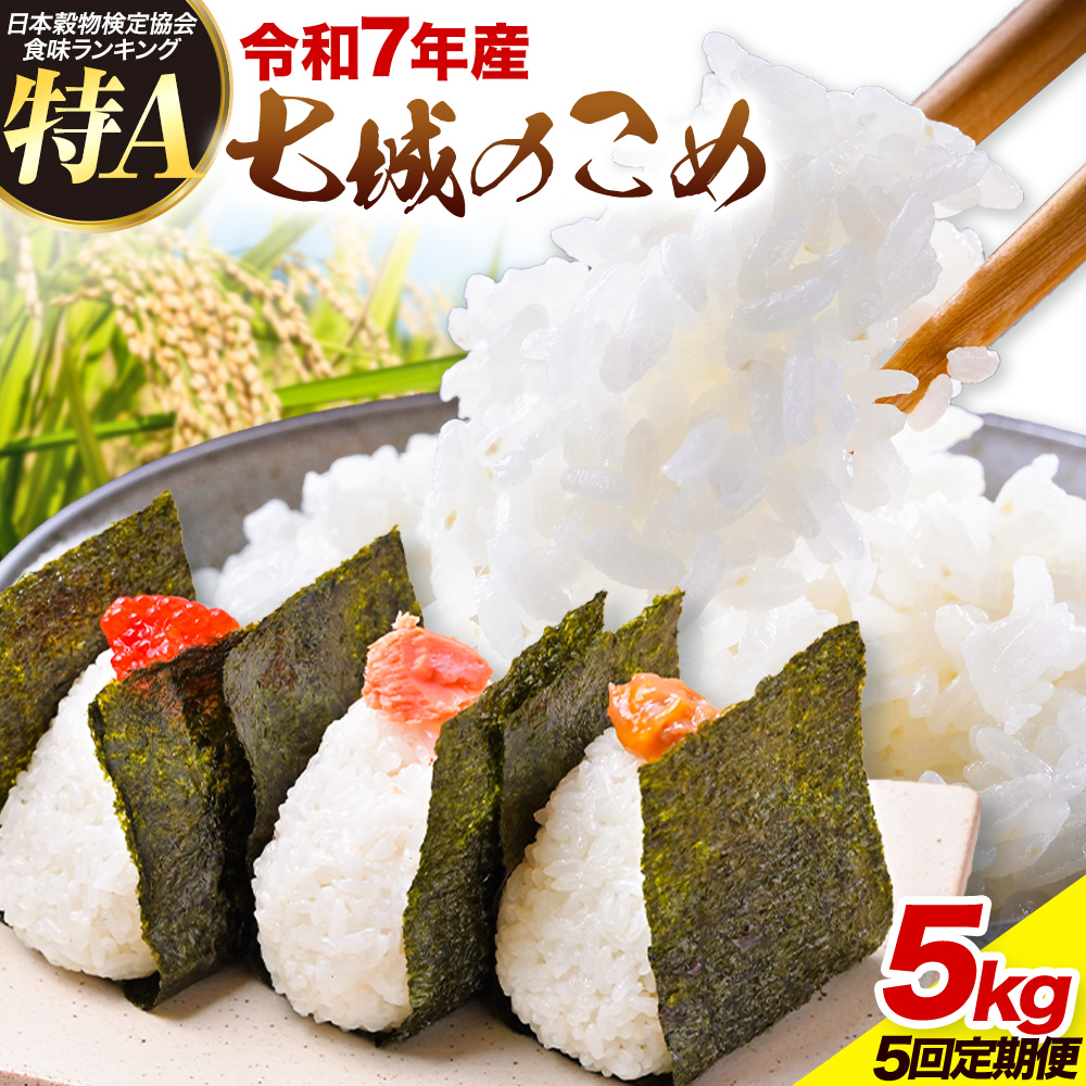 【5ヶ月定期便】令和7年産 七城のこめ 精米 5kg/月×5回 計25kg ヒノヒカリ ひのひかり 有限会社七城町特産品センター 《お申し込み月の翌月から出荷開始》 熊本県 菊池市 定期便 お米 米 白米 九州産 熊本県産