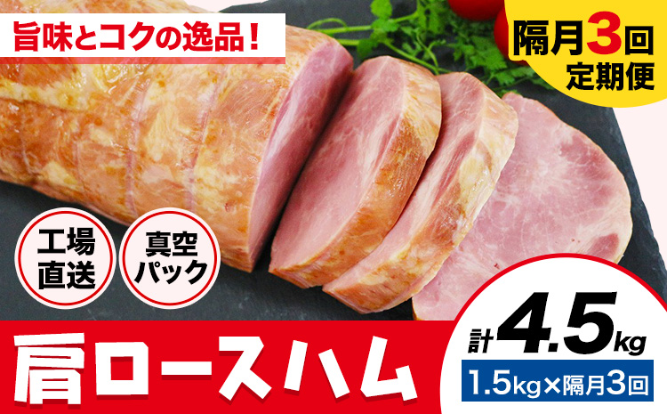 【隔月3回定期便】カタロースハム 隔月1.5kg×3回 1本約1.5kg 肩ロース 豚肉 真空パック 福留ハム 工場直送 冷蔵 国内製造 《お申込み月の翌月から出荷開始》