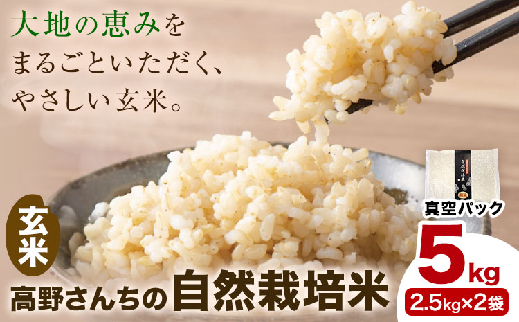 令和7年産 高野さんちの自然栽培米 玄米 5kg 《真空パック》 株式会社有機農場《30日以内に出荷予定(土日祝除く)》熊本県 菊池市 米 お米 ヒノヒカリ ひのひかり 自然栽培米 七城物語 熊本県産 真空パック