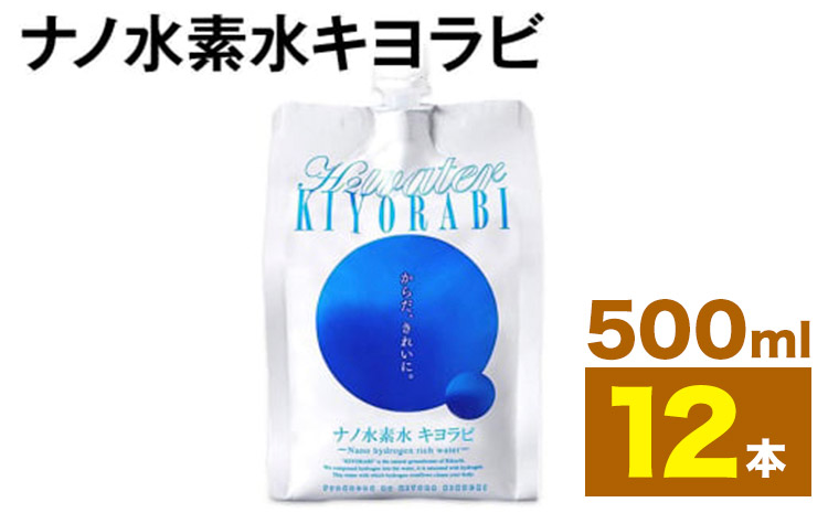 ナノ水素水キヨラビ 500ml×12本 水 水素水 天然水 飲料水 ミネラルウォーター アルミパウチ パウチ 国産 九州産 熊本県産 菊池市産 送料無料《90日以内に出荷予定(土日祝除く)》