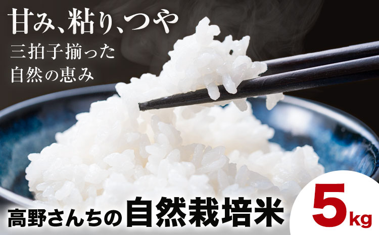 令和7年産 高野さんちの自然栽培米 白米 5kg《通常パッケージ》株式会社有機農場《30日以内に出荷予定(土日祝除く)》熊本県 菊池市 米 お米 ヒノヒカリ ひのひかり 自然栽培米 七城物語 熊本県産