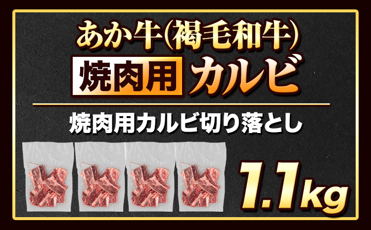 あか牛切り落とし 1.1kg(275g×4パック) 焼肉用カルビ切り落とし 《7-14日以内に出荷予定(土日祝除く)》肉 牛肉 切り落とし 国産牛 切落とし ブランド牛 すき焼き スライス カレー 焼肉 小分け
