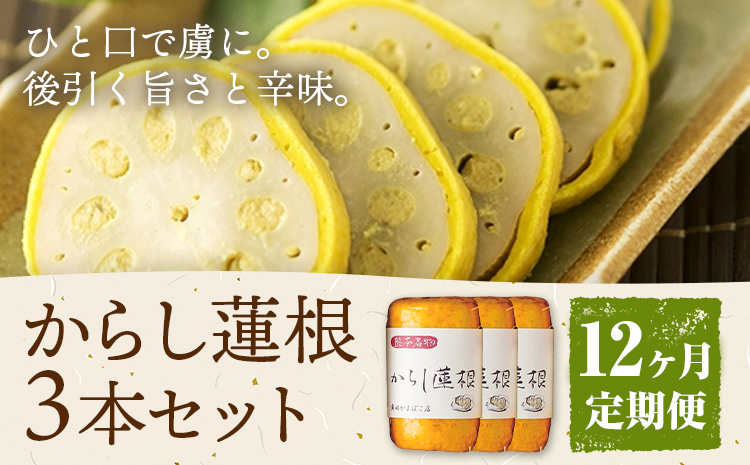 【12ヶ月定期便】からし蓮根 セット 約280g×3本 辛子蓮根 カラシ 廣田蒲鉾店《お申込み翌月から出荷予定》揚げたて レンコン 郷土料理 熊本県 菊池市 おつまみ 惣菜 冷蔵 送料無料