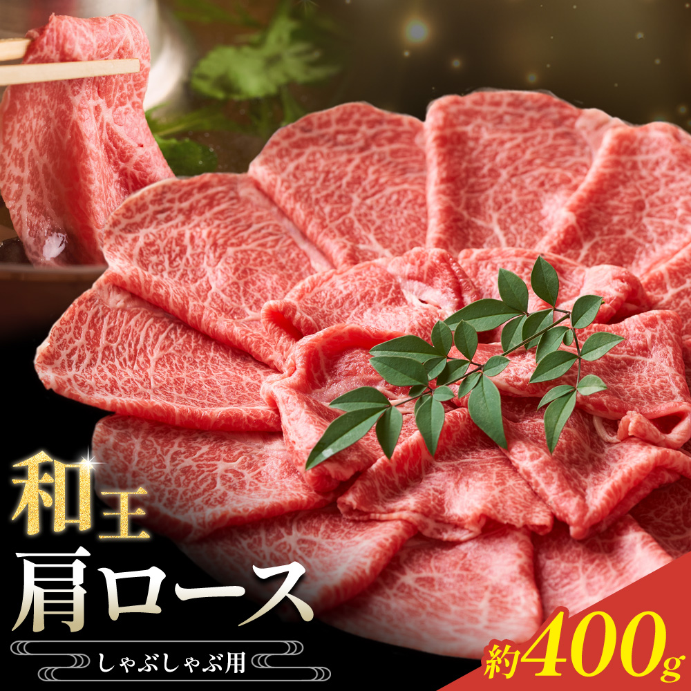 和王 肩ロース しゃぶしゃぶ 約400g 菊池地域農業協同組合(JA菊池まんまキッチン)《90日以内に出荷予定(土日祝除く)》熊本県 菊池市 くまもと黒毛和牛 和牛 牛肉 お肉 熊本県産 九州産 国産 冷凍 送料無料