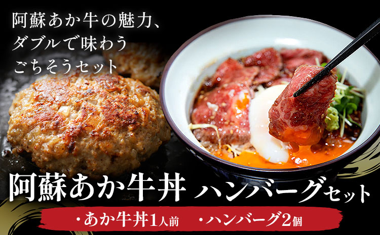 阿蘇あか牛丼1人前と阿蘇あか牛ハンバーグ2個 セット 株式会社LARKS《30日以内に出荷予定(土日祝除く)》肉 牛肉 あか牛 ローストビーフ ハンバーグ 冷凍 贈り物 名物 熊本県 送料無料